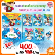 BKS0521_ชุดท่องโลกด้วยสติ๊กเกอร์แสนสนุกกับสารานุกรมฉบับย่อ 